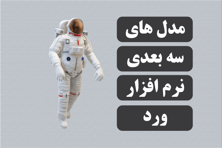 مدل های 3D در ورد