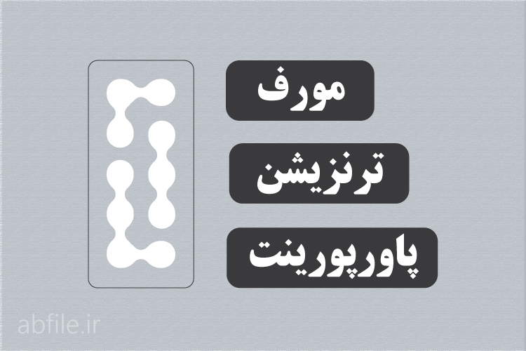 آموزش ترنزیشن مورف در پاورپوینت