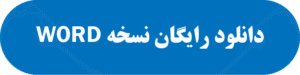 دانلود برگه امتحانی با فرمت ورد به صورت رایگان