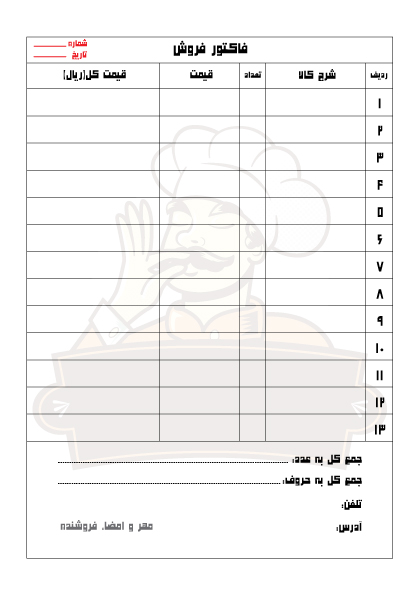 فاکتور فروش رستوران و بیرون بر