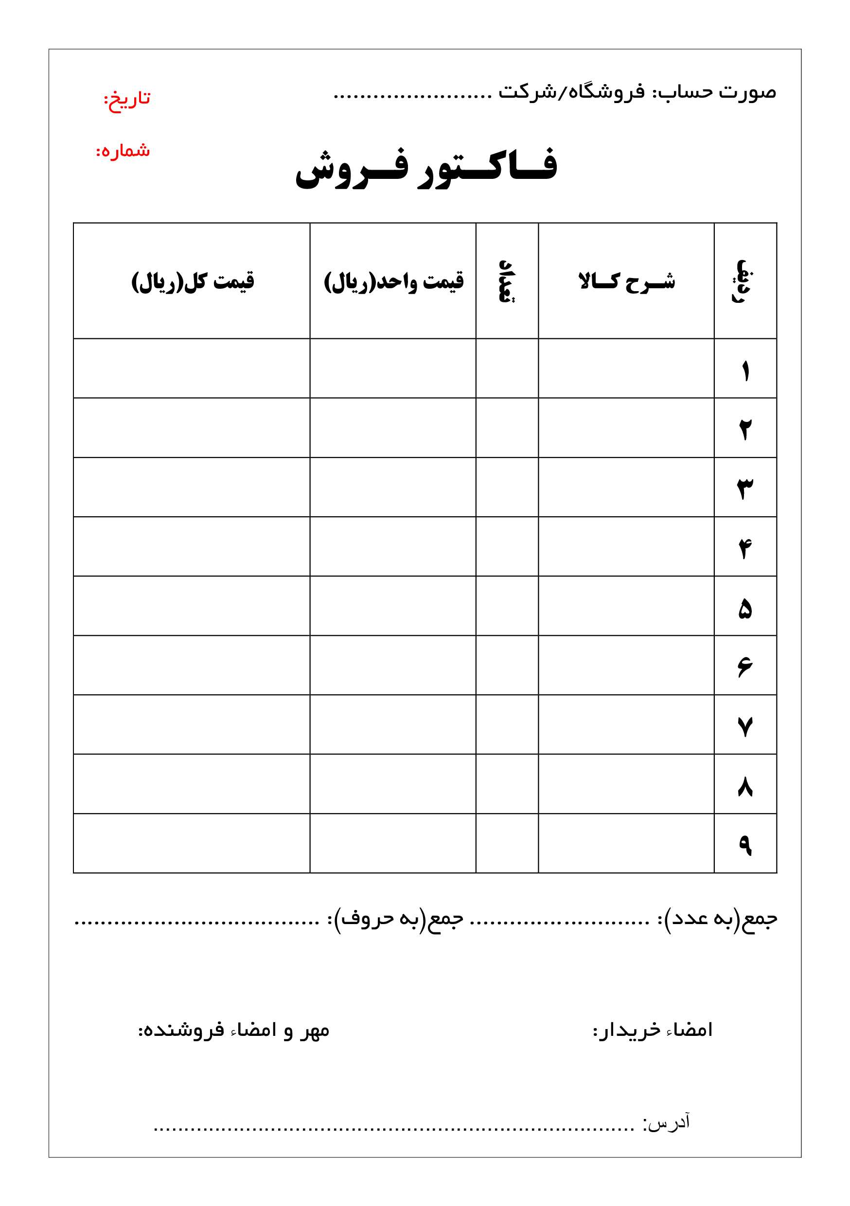 فاکتور فروش ساده به صورت ورد قابل ویرایش