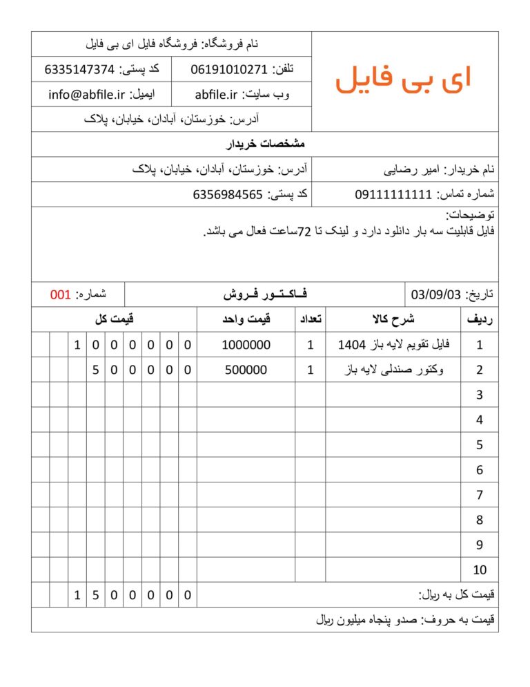 فاکتور فروش word با ویرایش آسان