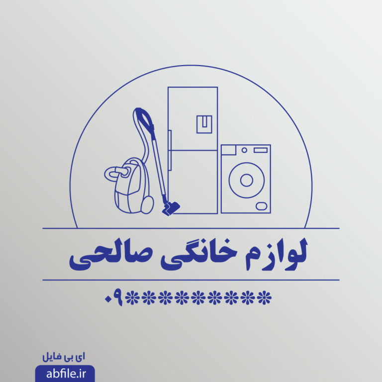 دانلود مهر لوازم خانگی لایه باز کیفیت بالا