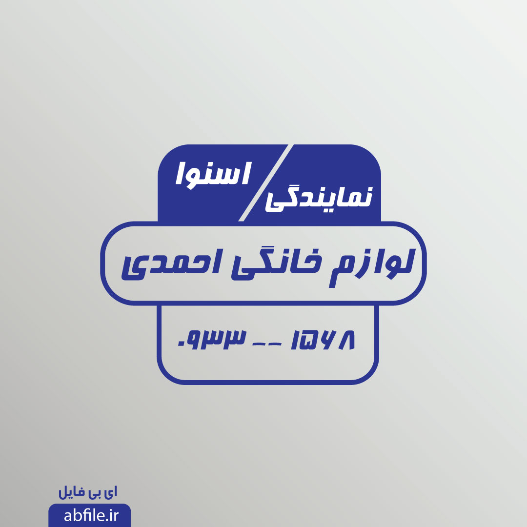 مهر لوازم خانگی کاملا لایه باز و قابل ویرایش