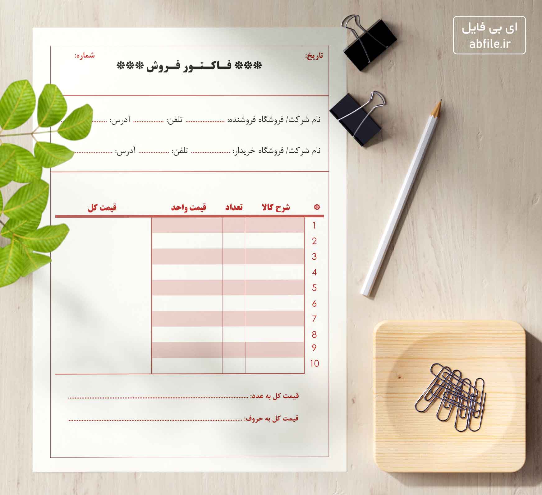 دانلود فاکتور فروش پی دی اف سایز A5