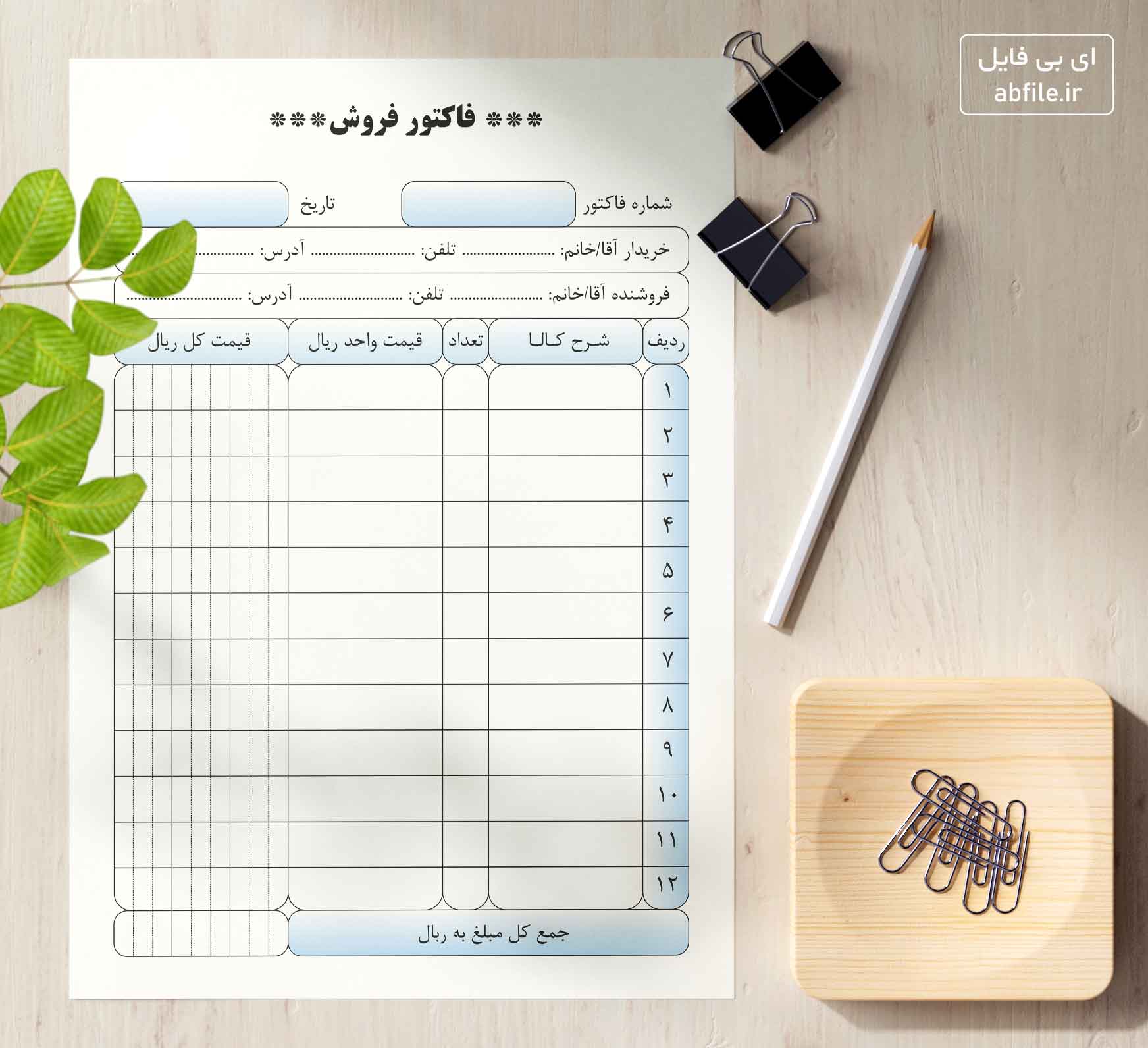 دانلود فاکتور فروش حرفه‌ای A5 با فرمت PDF
