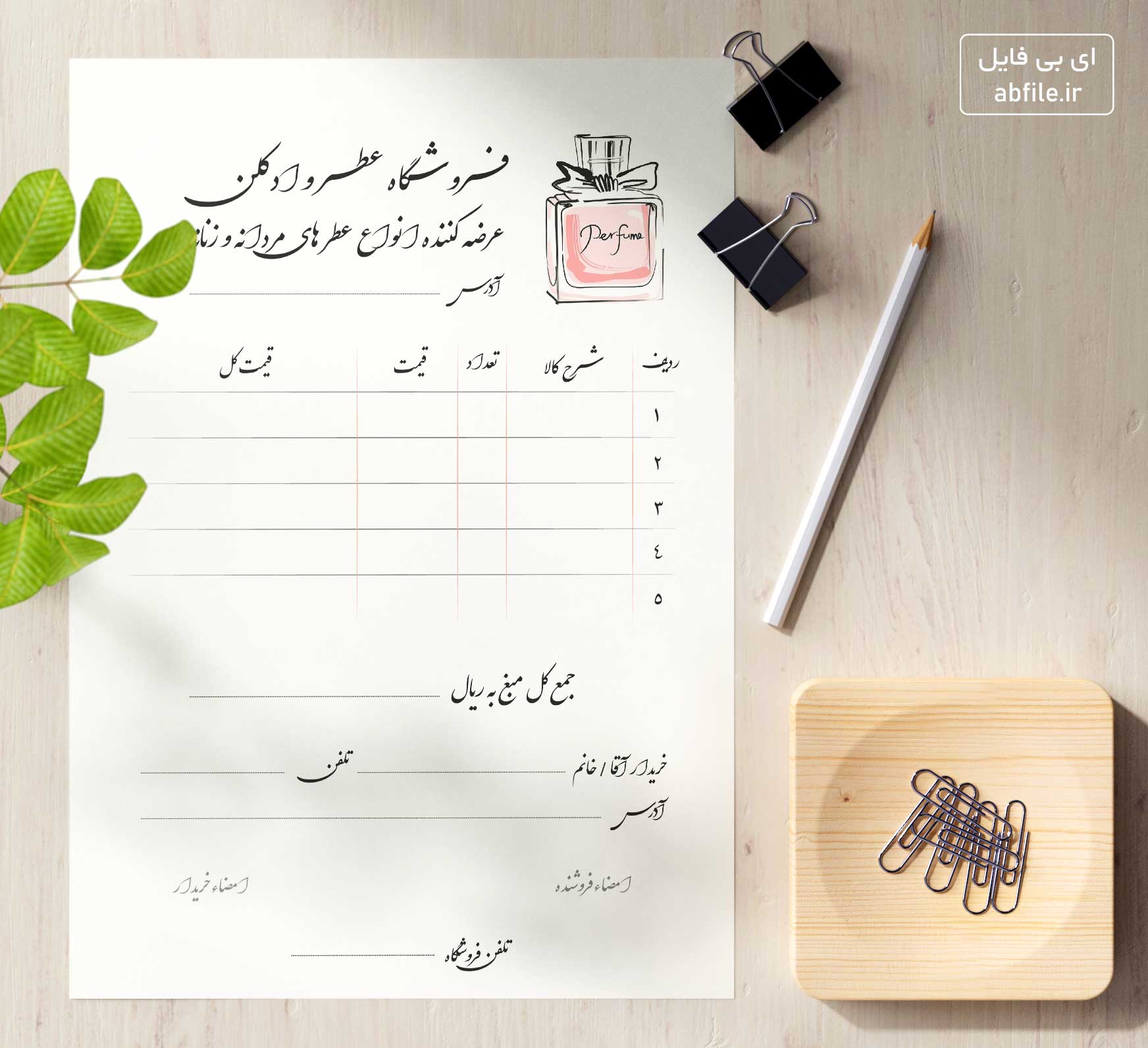 دانلود فاکتور فروش عطر و ادکلن