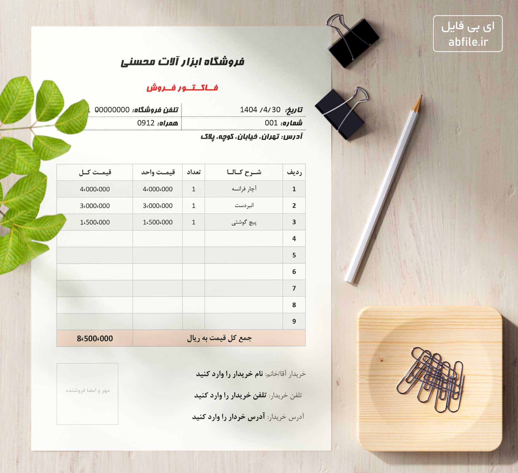 دانلود فاکتور فروش ساده ورد