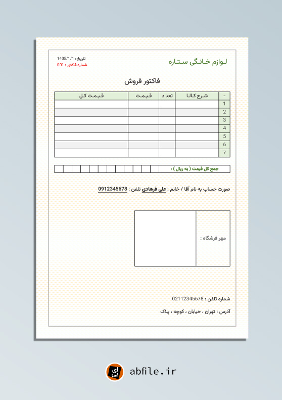 فاکتور فروش ساده به صورت ورد قابل ویرایش