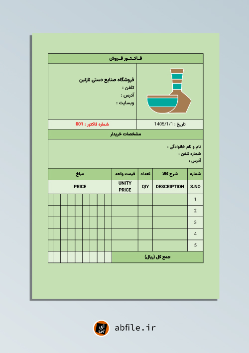 دانلود فاکتور ورد با امکان ویرایش