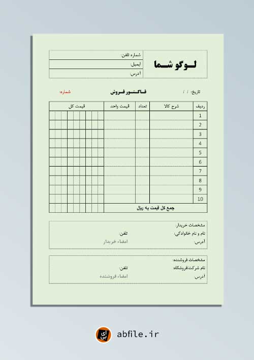 دانلود فاکتور فروش WORD سایز A5