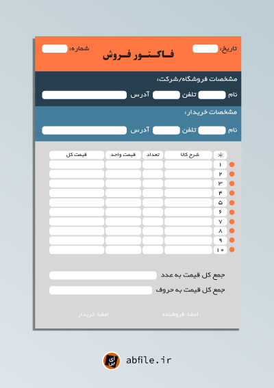 دانلود فاکتور فروش با فرمت pdf
