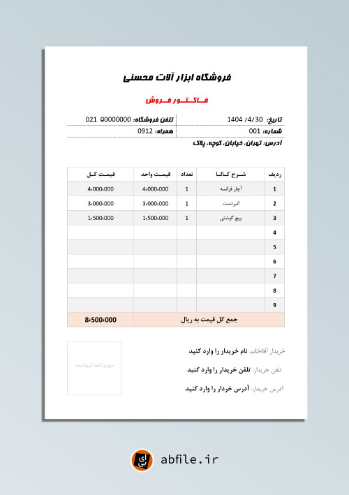 دانلود فاکتور فروش ساده ورد