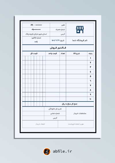 دانلود فاکتور فروش ورد قابل ویرایش