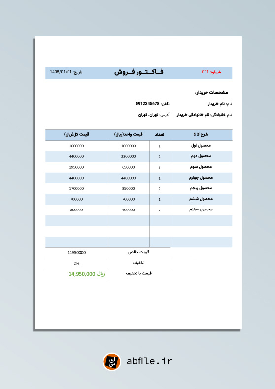 دانلود فاکتور فروش فرمت اکسل با فرمول