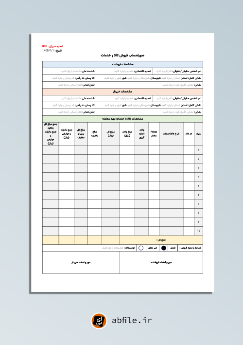 فاکتور رسمی word قابل ویرایش
