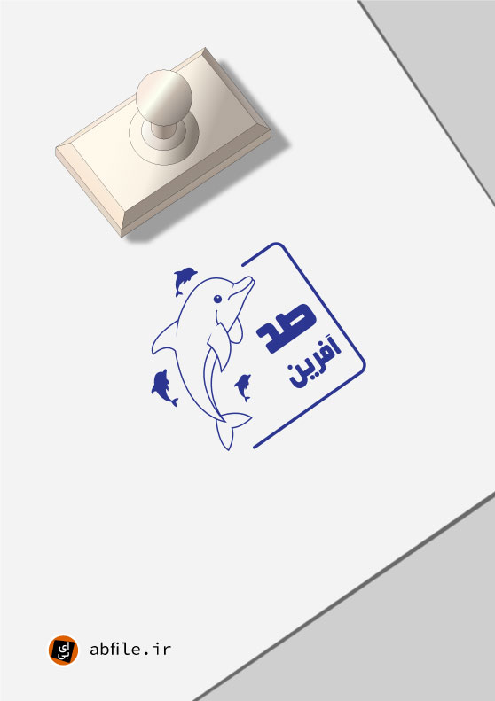 مهر تشویقی مدرسه طرح دلفین