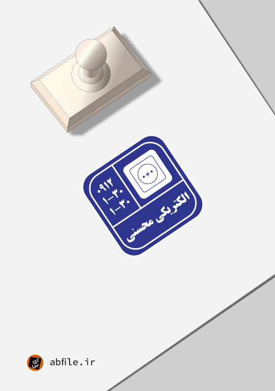 مهر لایه باز فروشگاه لوازم الکتریکی PSD و Ai با فرمت رنگی CMYK و رزولوشن 300dpi